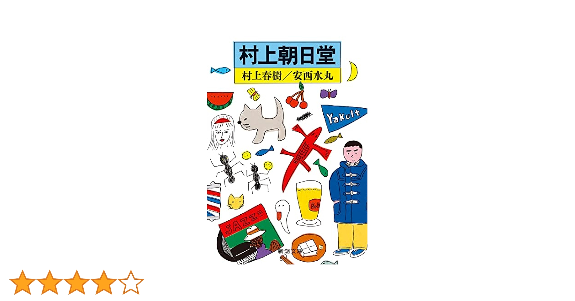 村上朝日堂 (新潮文庫) | 春樹, 村上, 水丸, 安西 |本 | 通販